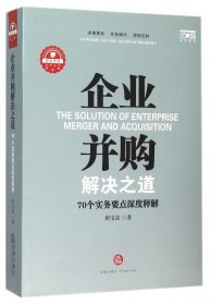 企业并购解决之道：70个实务要点深度释解