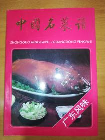 中国名菜谱广东风味.*已消毒.【广东菜也称粤菜，菜品特点注重质和味，口味比较清淡，力求清中鲜、淡中求美。用料十分广泛，烹调方法多样，尤以蒸、炒、煎、焗、焖、炸、煲、炖、扣等见长，讲究火候，尤重“镬气”和现炒现吃，做出的菜肴注重色、香、味、形。口味上以清、鲜、嫩、爽为主，并有“五滋”(香、酥、脆、肥、浓)、六味(酸、甜、苦、辣、咸、鲜)之别】.