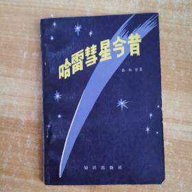 哈雷彗星今夕