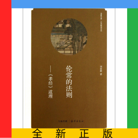 倫常的法則--孝經(jīng)道理/經(jīng)典解讀系列/華夏文庫
