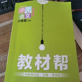六年级上册语文教材帮