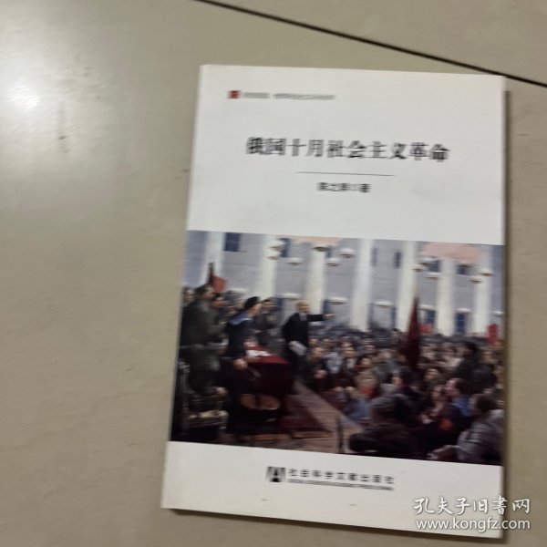 居安思危·世界社会主义小丛书：俄国十月社会主义革命