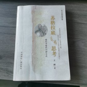 苏格拉底这样思考：通向幸福的16种方式