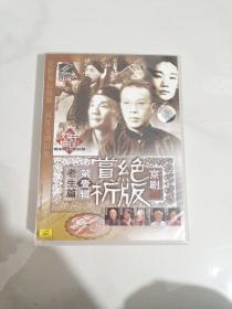 京剧绝版赏析第一辑老生篇(VCD)：老生篇 五片装