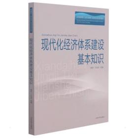 现代化经济体系建设基本知识(山东省委党校山东行政学院基本知识培训系列教材)