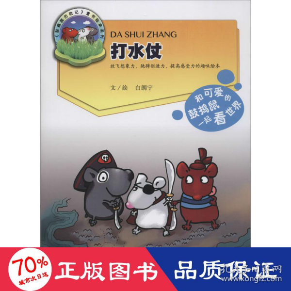 打水仗：鼓捣鼠历险记