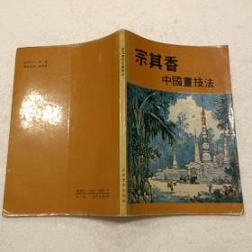 宗其香中国画技法（32开）平装本，1992年一版一印