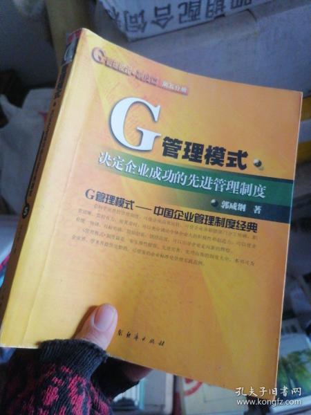 G管理模式制度：决定企业成功的先进管理制度（第五分册）