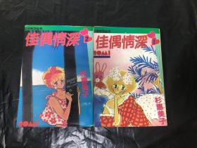 漫画-佳偶情深（1+2）两册合售