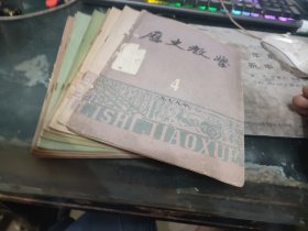 历史教学 1979 4-12期