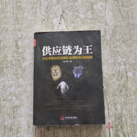 供应链为王：中企羊阵如何突围欧美狮阵和日韩狼阵