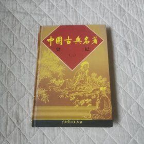 中国古典名著史记三