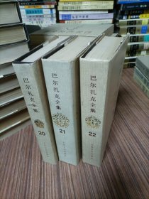 巴尔扎克全集 1-25 全二十五卷（1、4、5、7、19、23、24、25八卷为平装；2、3、6、8 9 10 11 12 13 14 15 16 17 18 19、20、21、22十七卷为精装）一版一印 人民文学出版社