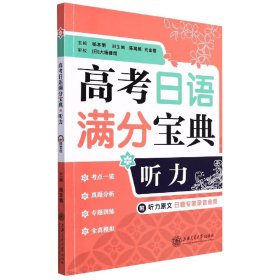 高考日语满分宝典听力 9787313265869 杨本明 上海交通大学出版社