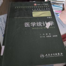 医学统计学（第2版 供8年制及7年制临床医学等专业用）/卫生部“十一五”规划教材