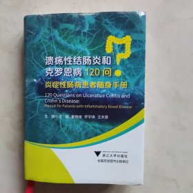 溃疡性结肠炎和克罗恩病120问：炎症性肠病患者随身手册