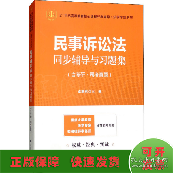 民事诉讼法同步辅导与习题集（含考研·司考真题）（众邦）