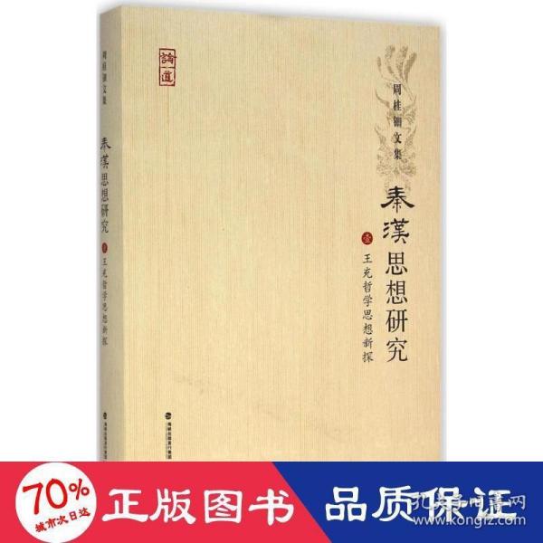 周桂钿文集：秦汉思想研究1（王充哲学思想新探）