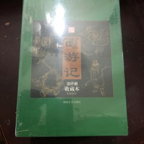 西游记连环画收藏本25册全