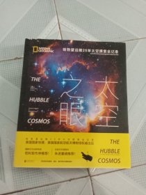 太空之眼：哈勃望远镜25年太空探索全纪录
