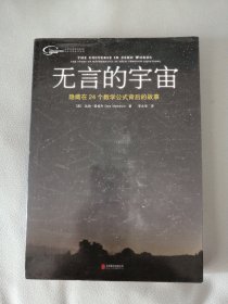 无言的宇宙：隐藏在24个数学公式背后的故事