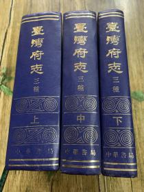 台湾府志三种（3全，仅印4000册）