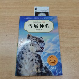 雪域神豹（升级版）/中外动物小说精品