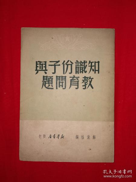稀见老书丨知识分子与教育问题（全一册）1949年原版非复印件，存世量稀少！详见描述和图片