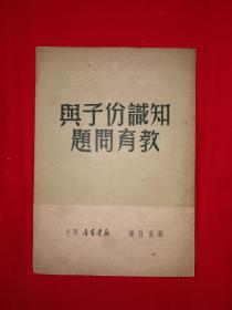 稀见老书丨知识分子与教育问题（全一册）1949年原版非复印件，存世量稀少！详见描述和图片