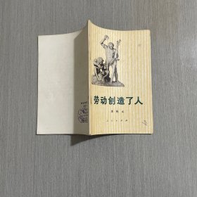 劳动创造了人