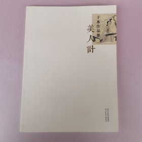 于水画集 美人计（于水作品，古典人物侍女图 古典侍女，古装侍女，书边上端受潮 有黏连破损水印，每页都有，看实拍图下单）