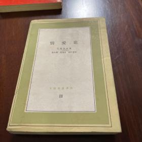 情爱论