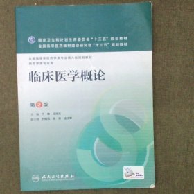 临床医学概论（第2版）/全国高等学校药学类专业第八轮规划教材