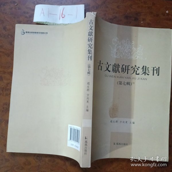 古文献研究集刊（第七辑）