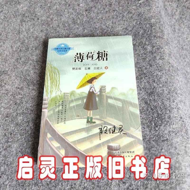 中国当代儿童小说名家自选集：薄荷糖