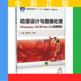 动漫设计与图像处理(PhotoshopCS4与FlashCS4案例教程计算机类高等职业教育十二五规划教材)