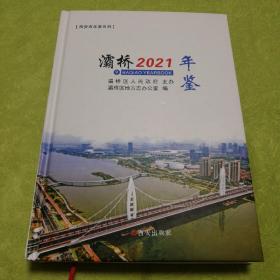 灞桥年鉴2021（西安市年鉴系列）