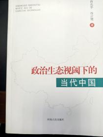 政治生态视阈下的当代中国