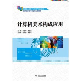 计算机美术构成应用（高等职业教育“十三五”规划教材（数字媒体技术专业核心课程群））