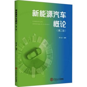 新能源汽車概論(第二版)
