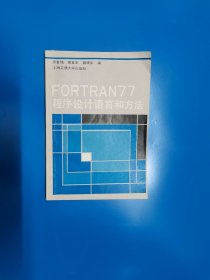 FORTRAN77程序设计语言和方法