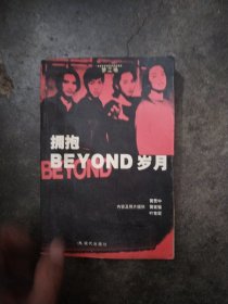 拥抱BEYOND岁月