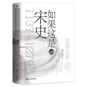 如果这是宋史伍：官宦王朝（舒适阅读版）