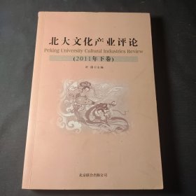 北大文化产业评论. 2011年. 下卷