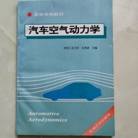 汽车空气动力学