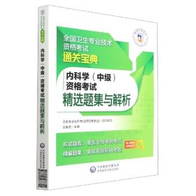 内科学（中级）资格考试精选题集与解析（全国卫生专业技术资格考试通关宝典）