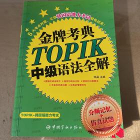 金牌考典：TOPIK中级语法全解