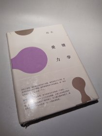 爱情力学