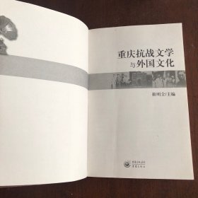 重庆抗战文学与外国文化