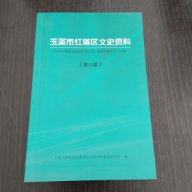 玉溪市红塔区文史资料（第八辑）